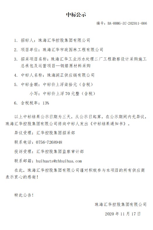 珠海匯華工業(yè)污水處理二廠工程勘察設(shè)計采購施工總承包及運(yùn)營項目—鋼筋原材料采購.jpg