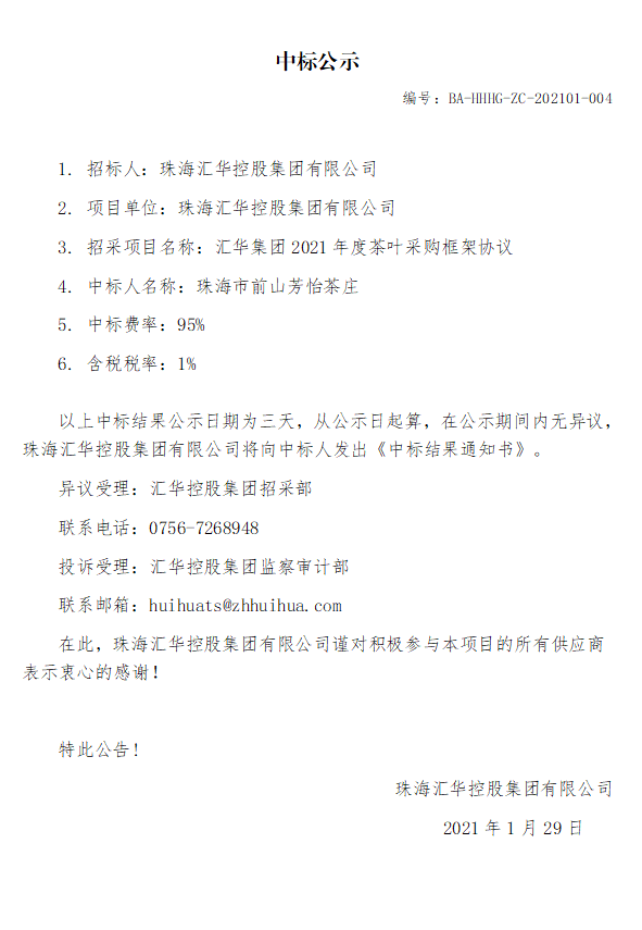 匯華集團(tuán)2021年度茶葉采購(gòu)框架協(xié)議.jpg