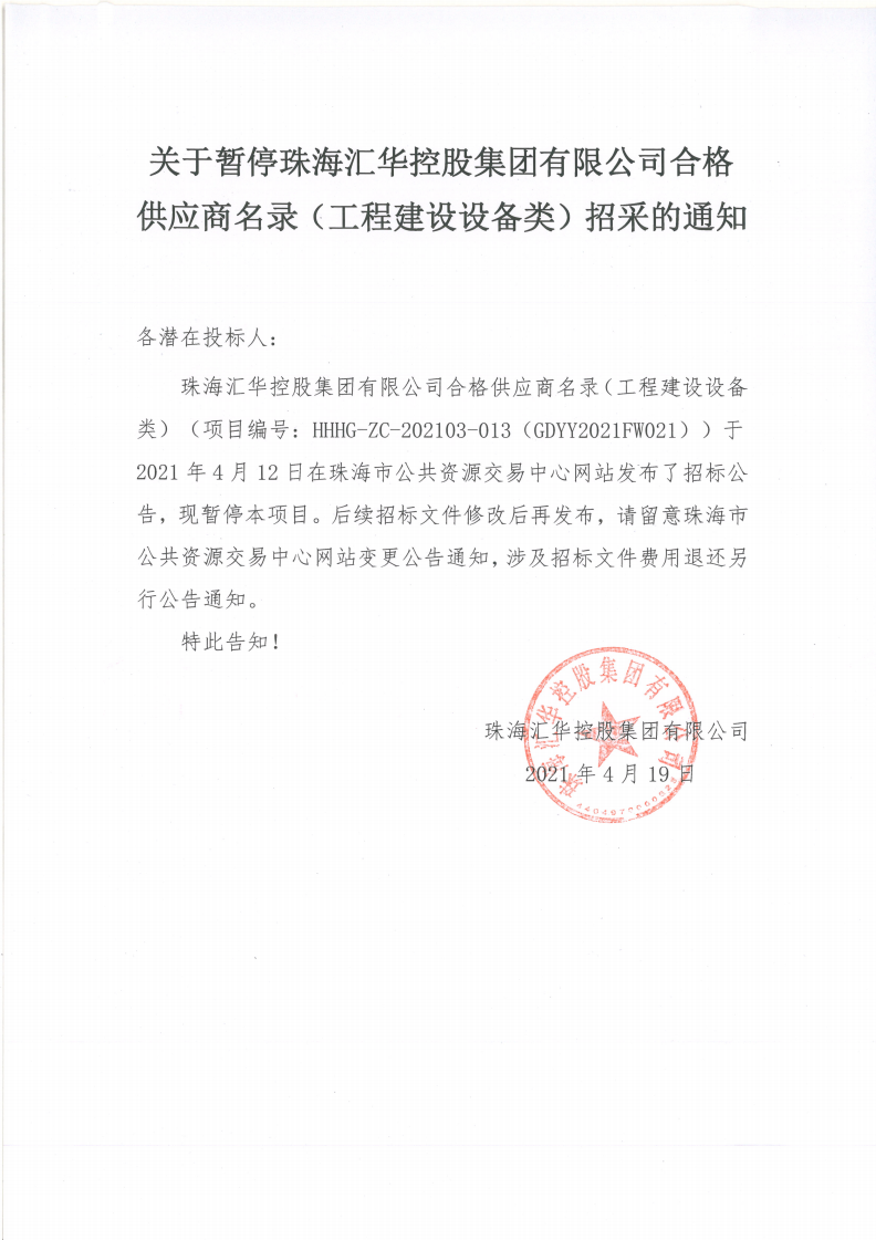 關于暫停珠海匯華控股集團有限公司合格供應商名錄（工程建設設備類）招采的通知(1)_00.png