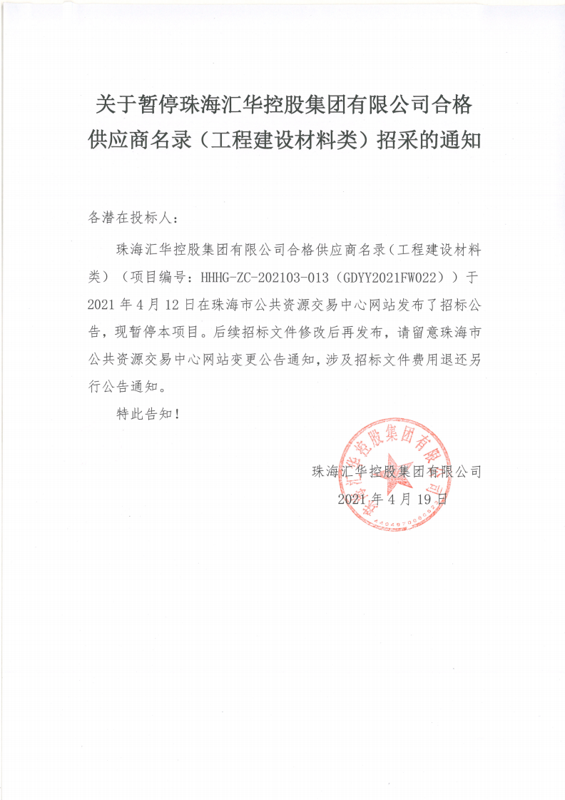 關于暫停珠海匯華控股集團有限公司合格供應商名錄（工程建設材料類）招采的通知(1)_00.png